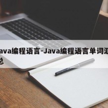 java编程语言-Java编程语言单词汇总