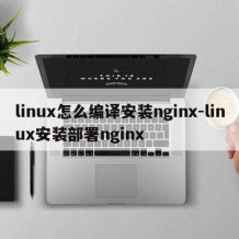 linux怎么编译安装nginx-linux安装部署nginx
