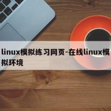 linux模拟练习网页-在线linux模拟环境