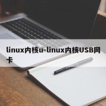 linux内核u-linux内核USB网卡