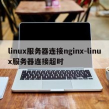 linux服务器连接nginx-linux服务器连接超时