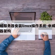 申威服务器安装linux操作系统-申威服务器架构