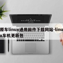原车linux通用固件下载网站-linux车机更新包