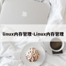 linux内存管理-Linux内存管理