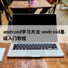 android学习方法-android基础入门教程