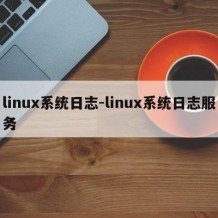 linux系统日志-linux系统日志服务