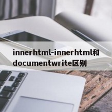 innerhtml-innerhtml和documentwrite区别