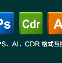 cdr可以打开ai文件(cdr文件如何用ai打开)