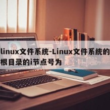 linux文件系统-Linux文件系统的根目录的i节点号为