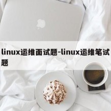 linux运维面试题-linux运维笔试题