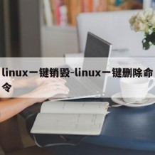 linux一键销毁-linux一键删除命令