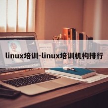linux培训-linux培训机构排行