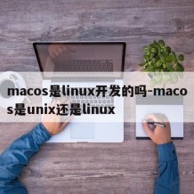 macos是linux开发的吗-macos是unix还是linux