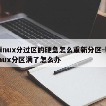 linux分过区的硬盘怎么重新分区-linux分区满了怎么办