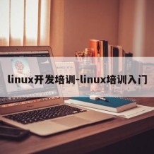 linux开发培训-linux培训入门