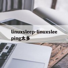 linuxsleep-linuxsleeping太多