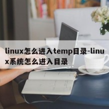 linux怎么进入temp目录-linux系统怎么进入目录