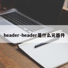 header-header是什么元器件