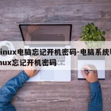 linux电脑忘记开机密码-电脑系统linux忘记开机密码