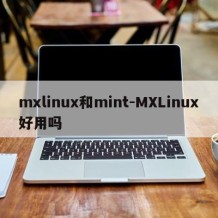 mxlinux和mint-MXLinux好用吗