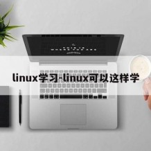 linux学习-linux可以这样学