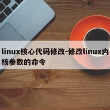 linux核心代码修改-修改linux内核参数的命令
