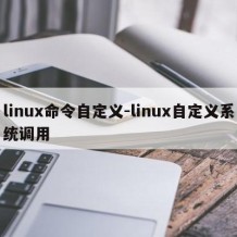 linux命令自定义-linux自定义系统调用