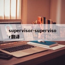 supervisor-supervisor翻译