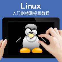 linux学习视频(linux培训视频)